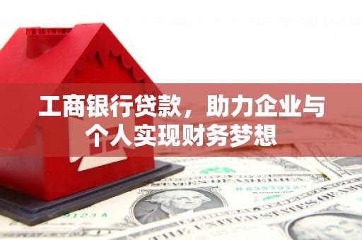 任城工商银行贷款，助力企业与个人实现财务梦想