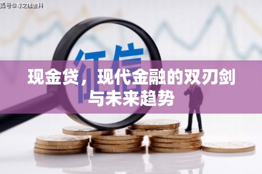 任城现金贷，现代金融的双刃剑与未来趋势