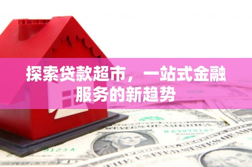 任城探索贷款超市，一站式金融服务的新趋势