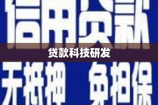 任城贷款科技研发