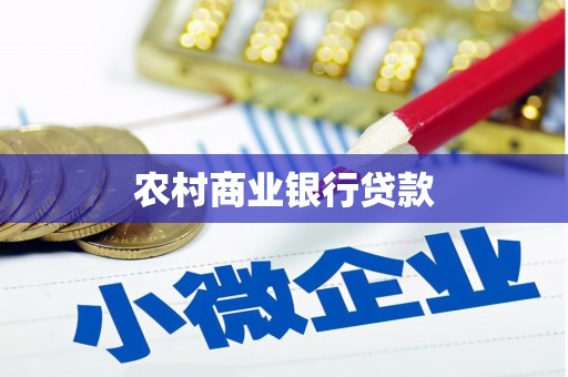 任城农村商业银行贷款