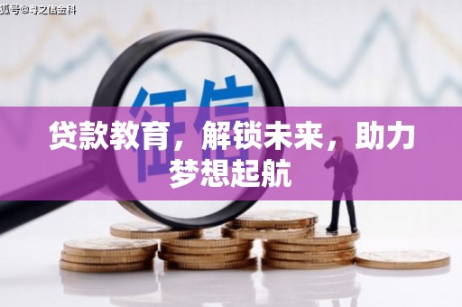任城贷款教育，解锁未来，助力梦想起航