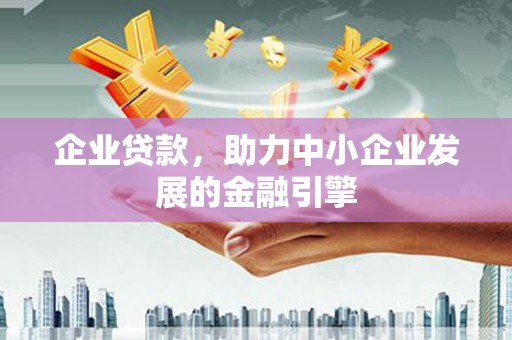 任城企业贷款，助力中小企业发展的金融引擎