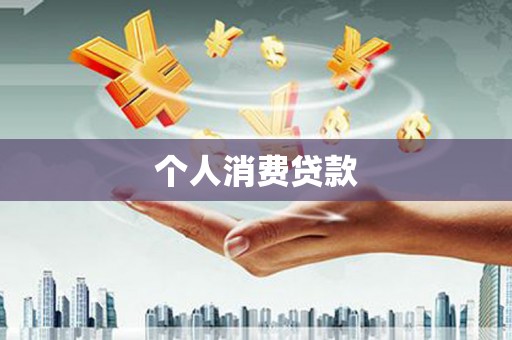 任城个人消费贷款