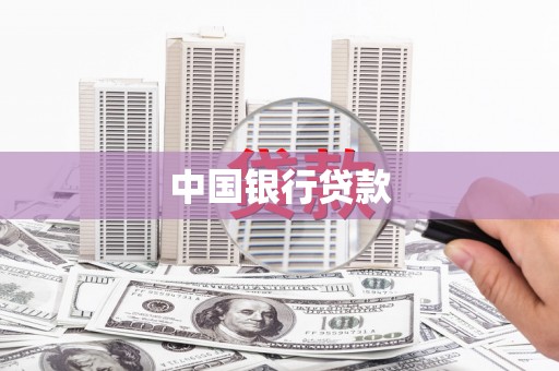 任城中国银行贷款