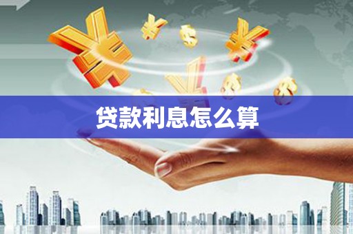 任城贷款利息怎么算