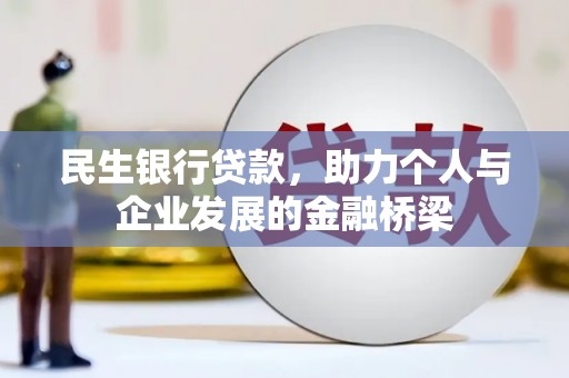 任城民生银行贷款，助力个人与企业发展的金融桥梁