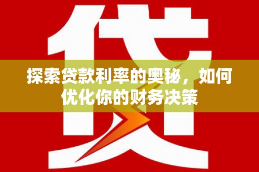 任城探索贷款利率的奥秘，如何优化你的财务决策