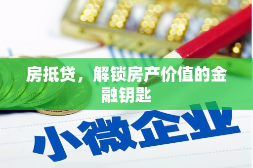任城房抵贷，解锁房产价值的金融钥匙
