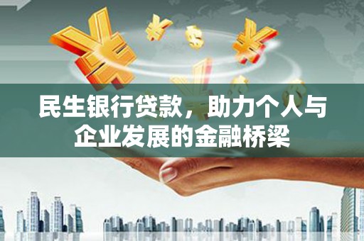任城民生银行贷款，助力个人与企业发展的金融桥梁