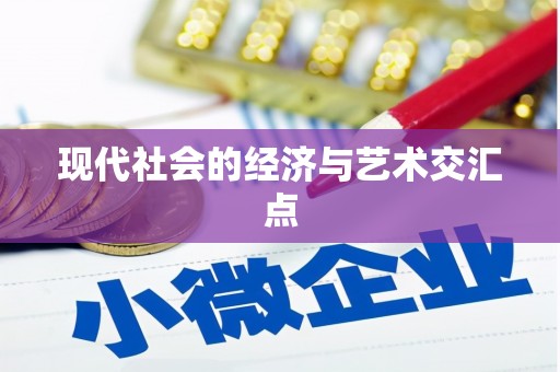 任城现代社会的经济与艺术交汇点
