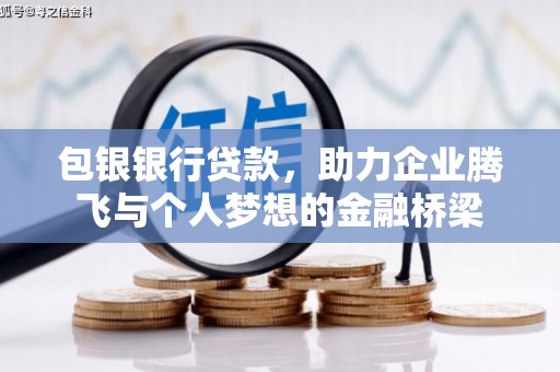 任城包银银行贷款，助力企业腾飞与个人梦想的金融桥梁
