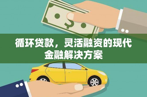 任城循环贷款，灵活融资的现代金融解决方案
