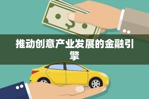 任城推动创意产业发展的金融引擎