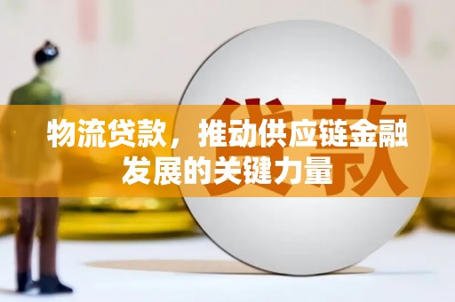任城物流贷款，推动供应链金融发展的关键力量