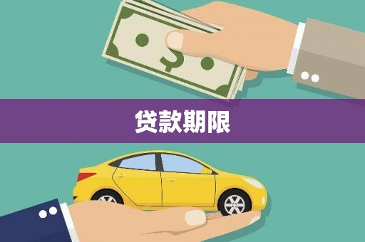 任城贷款期限