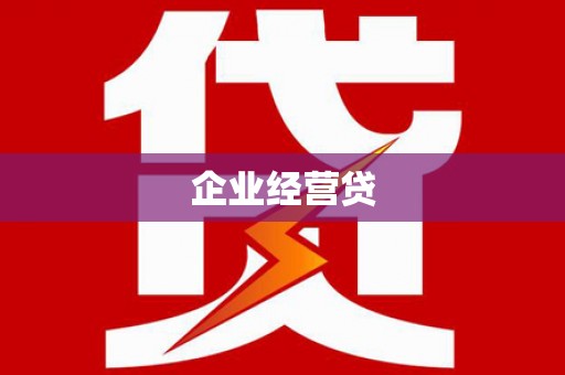 任城企业经营贷