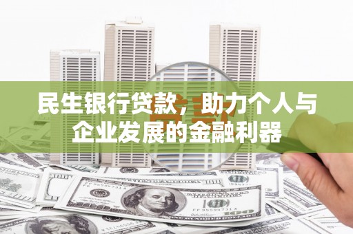 任城民生银行贷款，助力个人与企业发展的金融利器