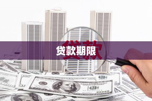 任城贷款期限