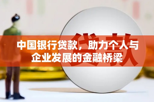 任城中国银行贷款，助力个人与企业发展的金融桥梁