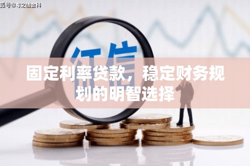 任城固定利率贷款，稳定财务规划的明智选择