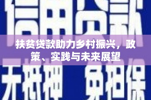 任城扶贫贷款助力乡村振兴，政策、实践与未来展望