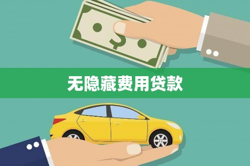 任城无隐藏费用贷款