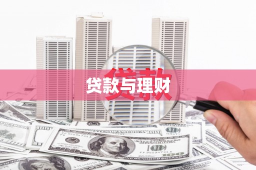 任城贷款与理财