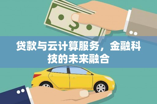 任城贷款与云计算服务，金融科技的未来融合