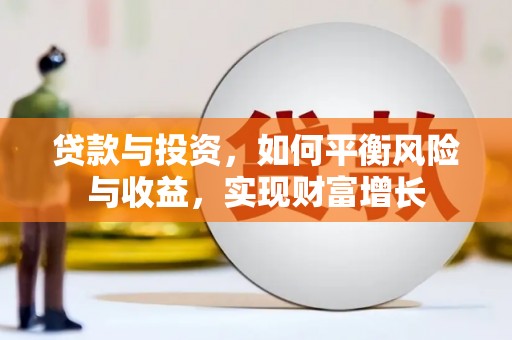 任城贷款与投资，如何平衡风险与收益，实现财富增长