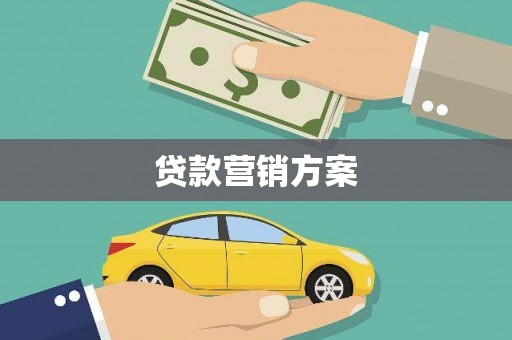 任城贷款营销方案