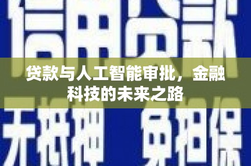 任城贷款与人工智能审批，金融科技的未来之路