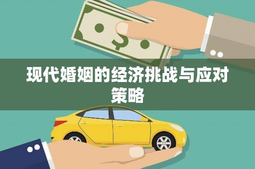 任城现代婚姻的经济挑战与应对策略