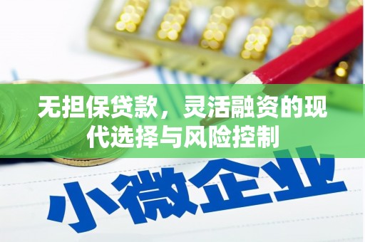 任城无担保贷款，灵活融资的现代选择与风险控制