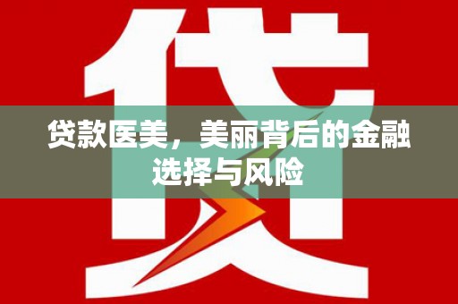 任城贷款医美，美丽背后的金融选择与风险