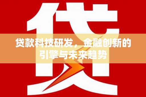 任城贷款科技研发，金融创新的引擎与未来趋势
