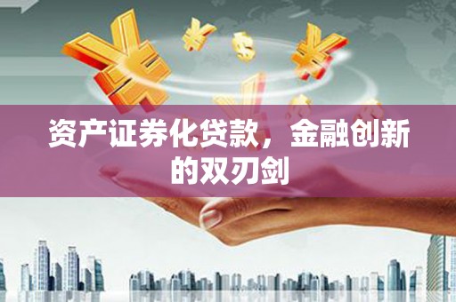 任城资产证券化贷款，金融创新的双刃剑