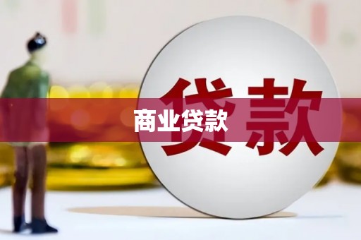 任城商业贷款