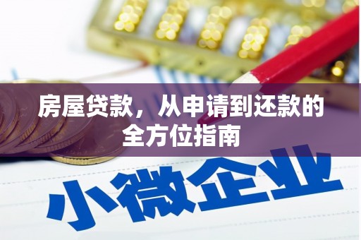 任城房屋贷款，从申请到还款的全方位指南
