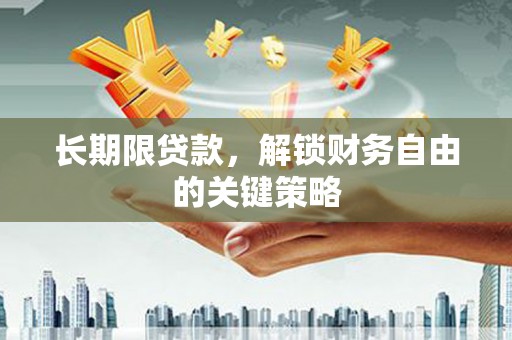 任城长期限贷款，解锁财务自由的关键策略