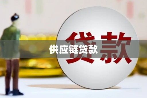 任城供应链贷款