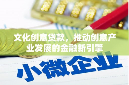 任城文化创意贷款，推动创意产业发展的金融新引擎