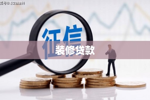 任城装修贷款