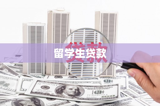 任城留学生贷款