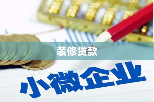 任城装修贷款