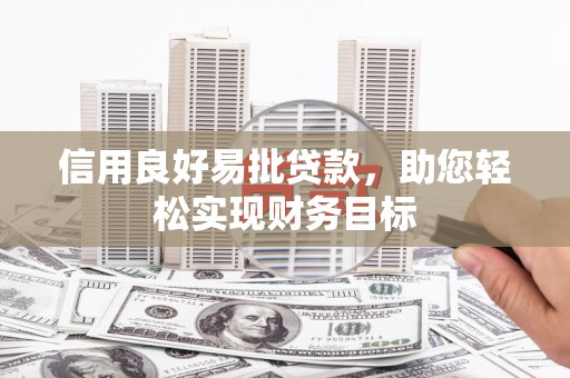 任城信用良好易批贷款，助您轻松实现财务目标
