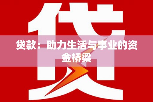 任城贷款：助力生活与事业的资金桥梁