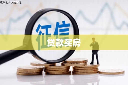 任城贷款买房