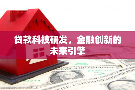 任城贷款科技研发，金融创新的未来引擎