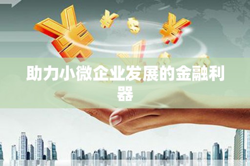 任城助力小微企业发展的金融利器